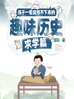 cover image of 孩子一看就停不下来的趣味历史·求学篇